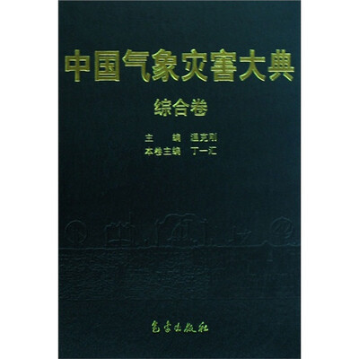 

中国气象灾害大典：综合卷