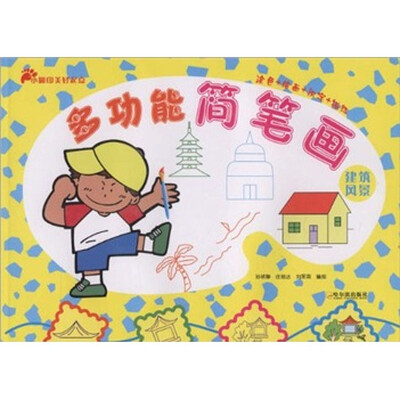 

多功能简笔画（建筑风景）