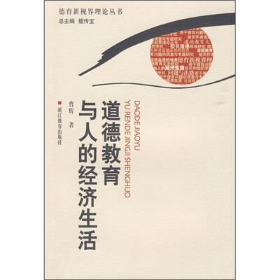 

道德教育与人的经济生活