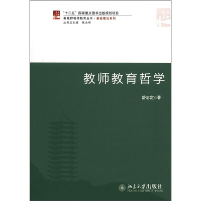 

新视野教师教育丛书·基础理论系列：教师教育哲学