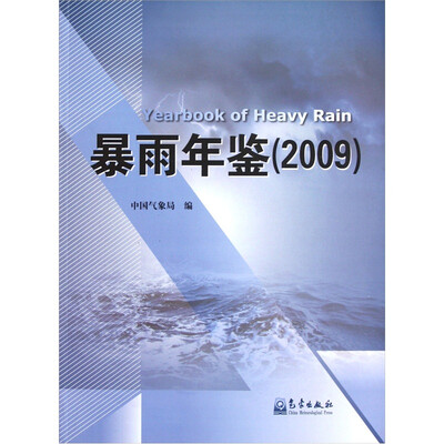 

暴雨年鉴2009