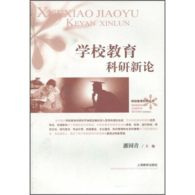 

学校教育科研新论