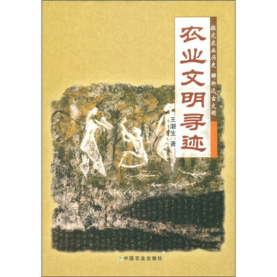 

农业文明寻迹