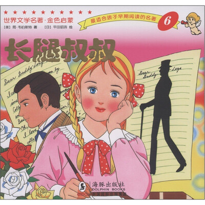 

世界文学名著·金色启蒙：长腿叔叔