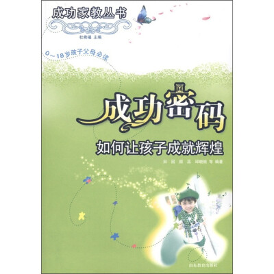 

成功家教丛书·成功密码：如何让孩子成就卓越（0-18岁孩子父母必读）