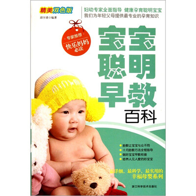 

宝宝聪明早教百科（精美双色版）