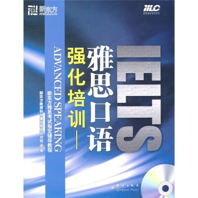 

新东方·强化培训：雅思口语（附光盘）[IELTS Advanced Speaking]