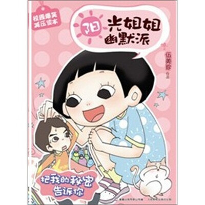 

阳光姐姐幽默派：把我的秘密告诉你