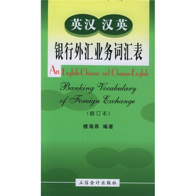 

英汉汉英银行外汇业务词汇表（修订本）