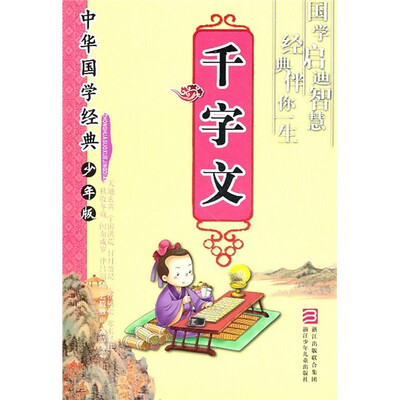

中华国学经典：千字文（少年版）
