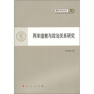 

青年学术丛书·哲学：两宋道教与政治关系研究