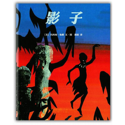 

凯迪克金奖绘本:影子