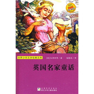 

世界少年文学经典文库：英国名家童话