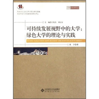 

可持续发展视野中的大学：绿色大学的理论与实践