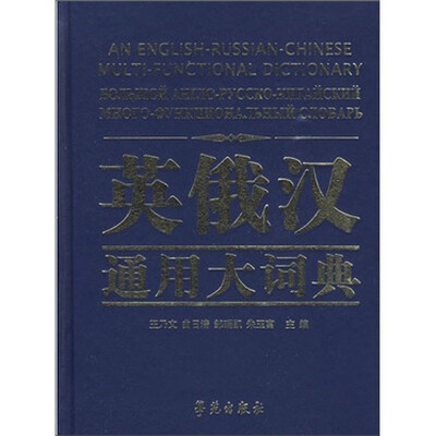 

英俄汉通用大词典