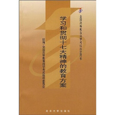 

学习和贯彻十七大精神的教育方案