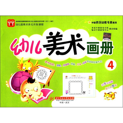 

幼儿园美术多元开发课程：幼儿美术画册（4）