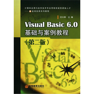 

Visual Basic 6.0基础与案例教程（第2版）
