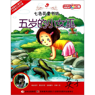 

七色花童书坊·红卷·中国最美短篇童话集：五岁的小女巫
