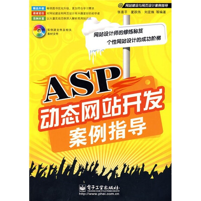

ASP动态网站开发案例指导（附光盘）