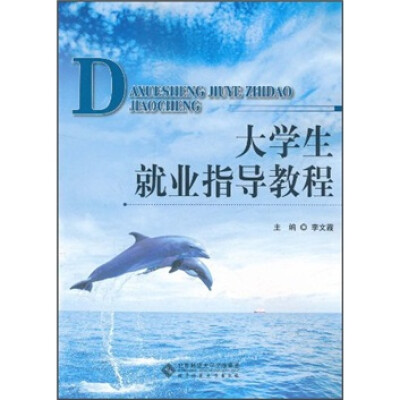 

大学生就业指导教程