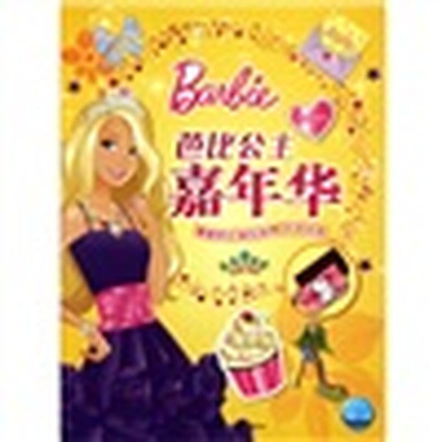 

芭比公主嘉年华（秋日卷纯真年代）