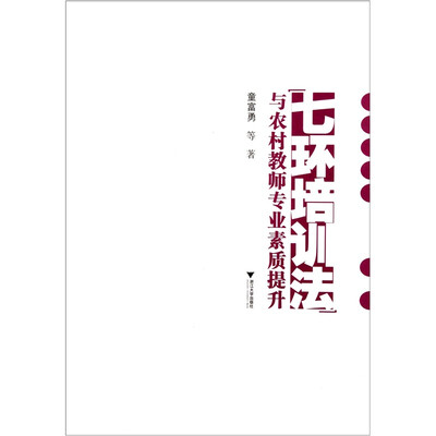 

“七环培训法”与农村教师专业素质提升