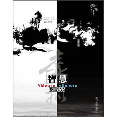

虚拟智慧：VMware vSphere运维实录（附光盘）
