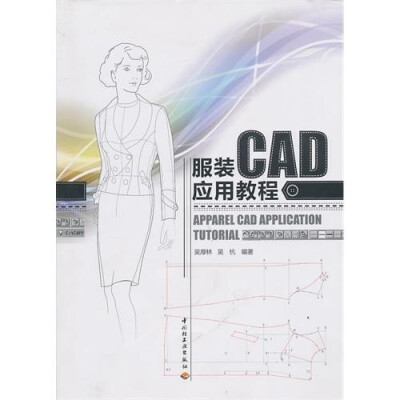 

服装CAD应用教程