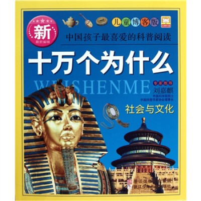 

新十万个为什么：社会与文化