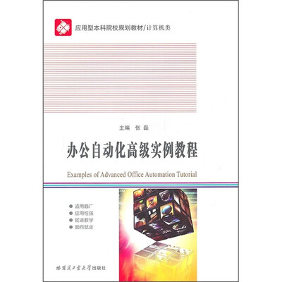 

办公自动化高级实例教程