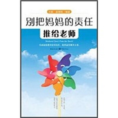 

别把妈妈的责任推给老师