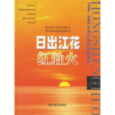 

日出江花红胜火：1998-2002年浙江教育发展报告