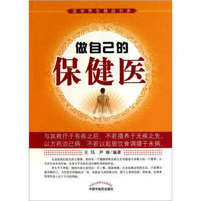 

做自己的保健医