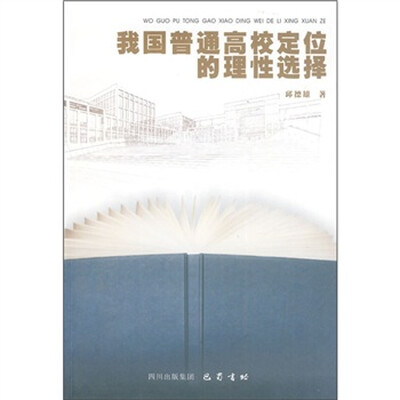 

我国普通高校定位的理性选择