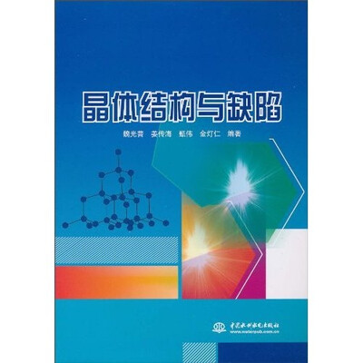 

晶体结构与缺陷