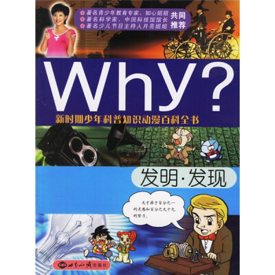 

新时期少年科普知识动漫百科全书：Why发明发现