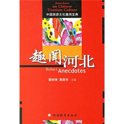 

中国旅游文化趣闻宝典：趣闻河北