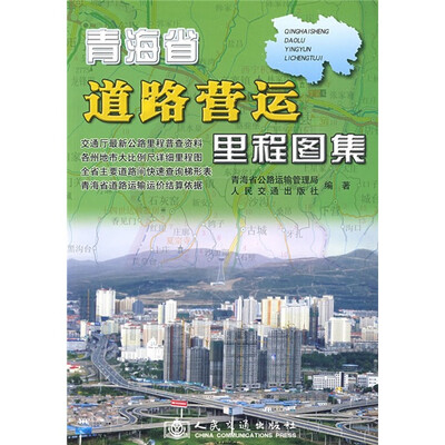 

青海省道路营运里程图集