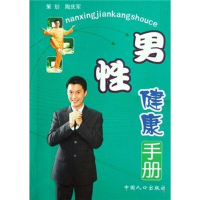 

男性健康手册