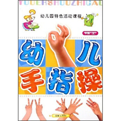 

幼儿园特色活动课程：幼儿手指操（中班）（上）