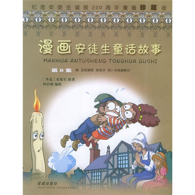 

漫画安徒生童话故事（第8集）：烛（纪念安徒生诞辰200周年漫画珍藏版）