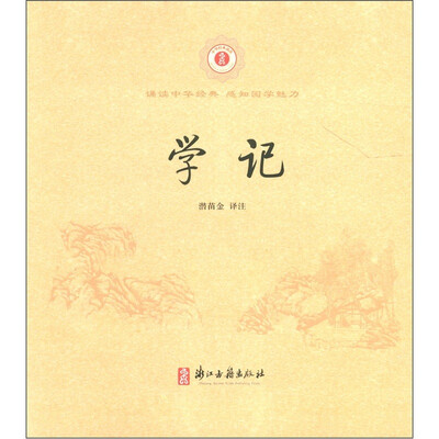 

中华经典诵读：学记