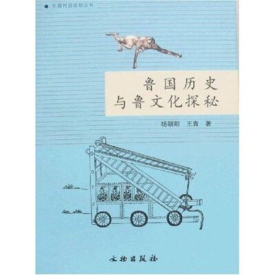 

鲁国历史与鲁文化探秘