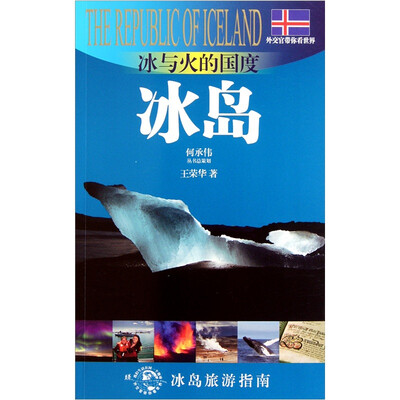 

冰与火的国度：冰岛（外交官带你看世界）