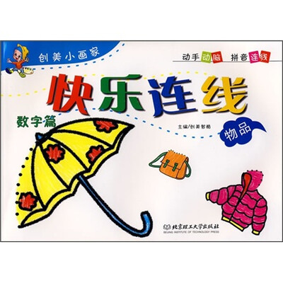 

快乐连线：数字篇·物品