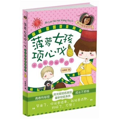 

菠萝女孩项心仪：毕业前的秘密约定