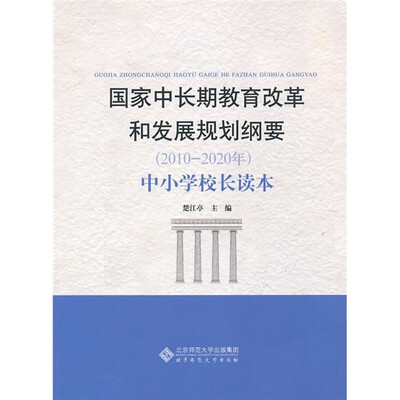 

国家中长期教育改革和发展规划纲要（2010-2020年）：中小学校长读本