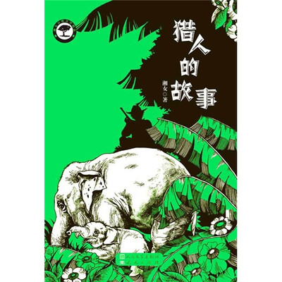 

湘女自然文学精品：猎人的故事