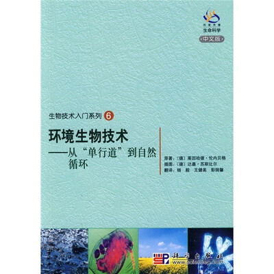 

生物技术入门系列6：环境生物技术（从“单行道”到自然循环）（中文版）